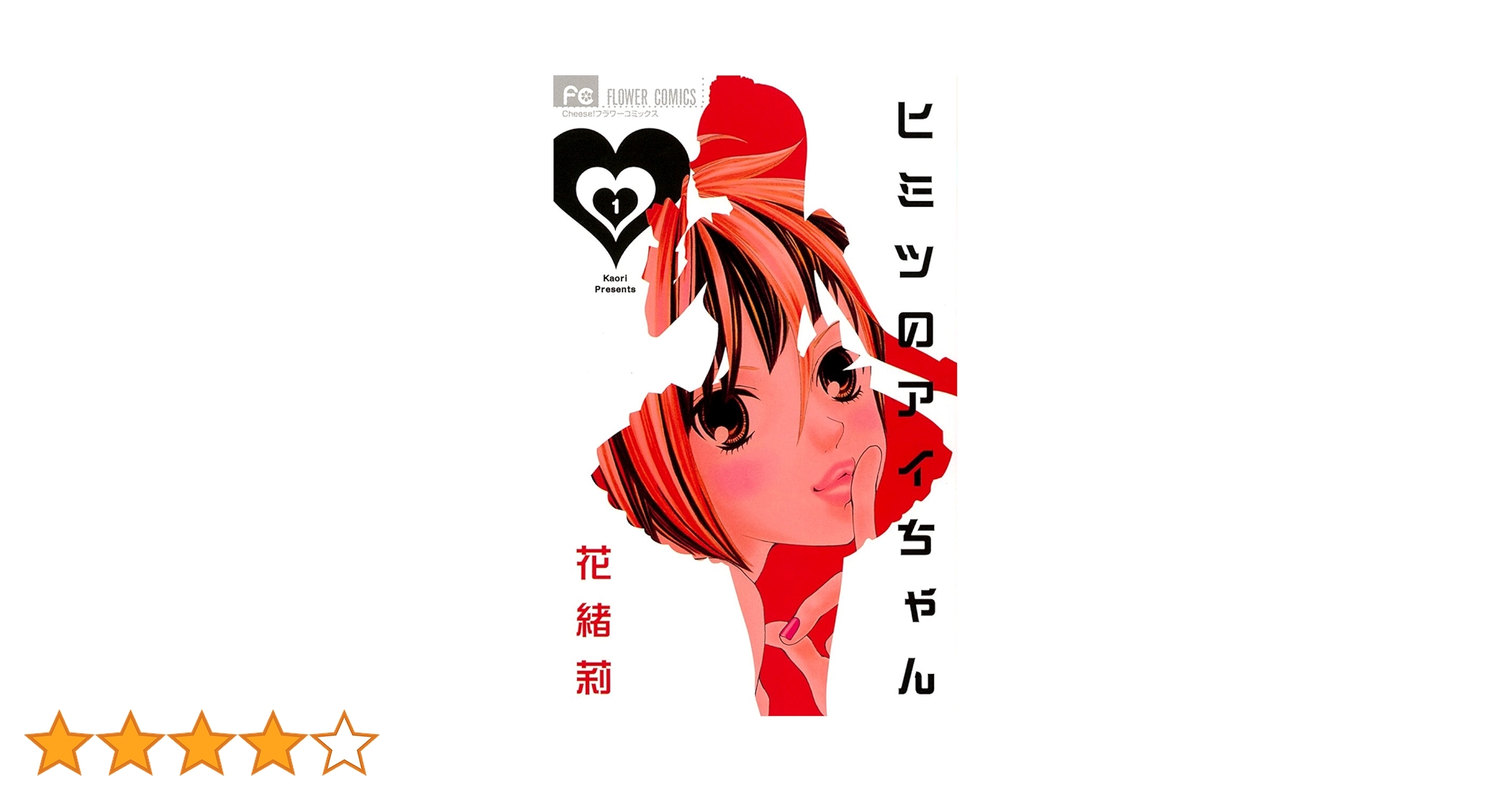 ヒミツのアイちゃん1～15巻 ヒミツのアイちゃん コミック 1-15巻セット | 花緒莉 |本 | 通販